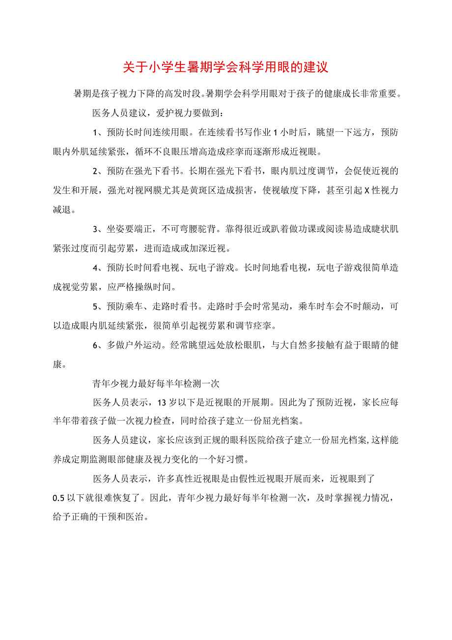 2023年关于小学生暑期学会科学用眼的建议.docx_第1页