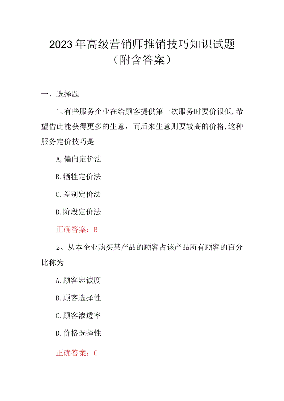 2023年高级营销师推销技巧知识试题（附含答案）.docx_第1页