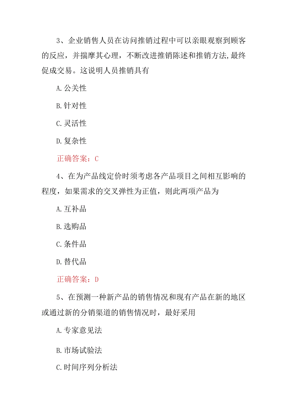 2023年高级营销师推销技巧知识试题（附含答案）.docx_第2页