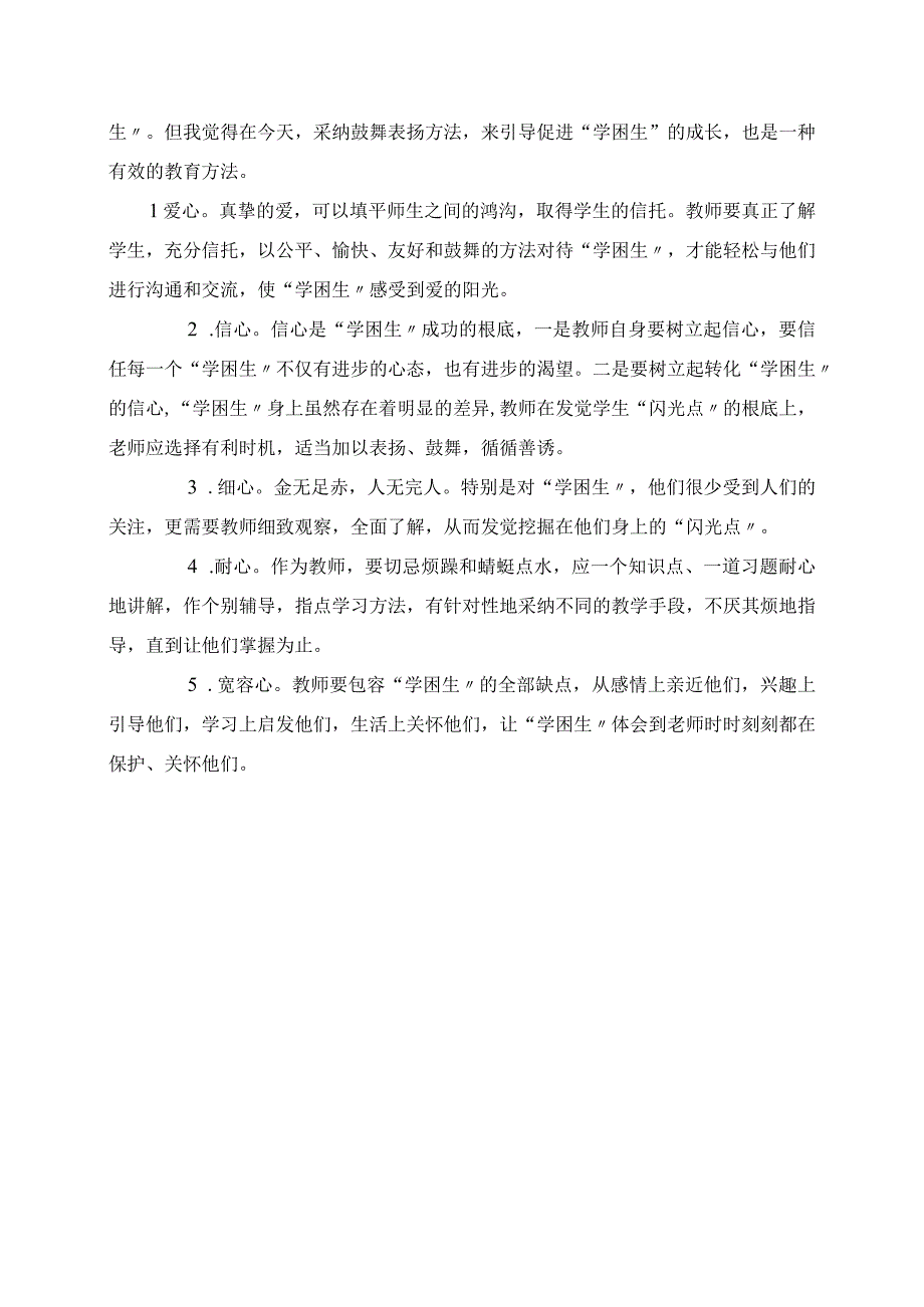 2023年教育反思 培养“学困生”良好的学习习惯.docx_第2页