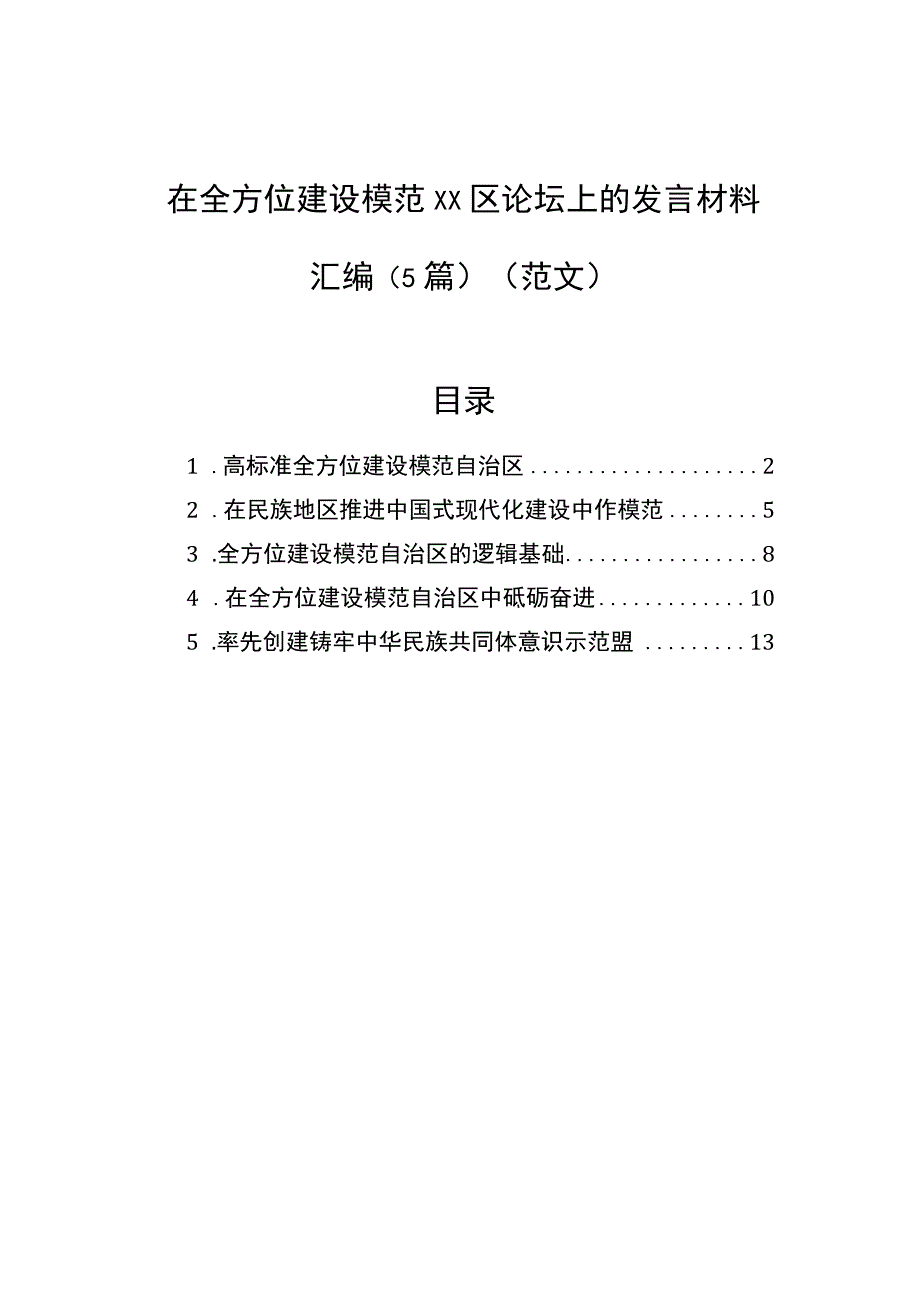 2023年在全方位建设模范xx区论坛上的发言材料汇编（5篇）.docx_第1页