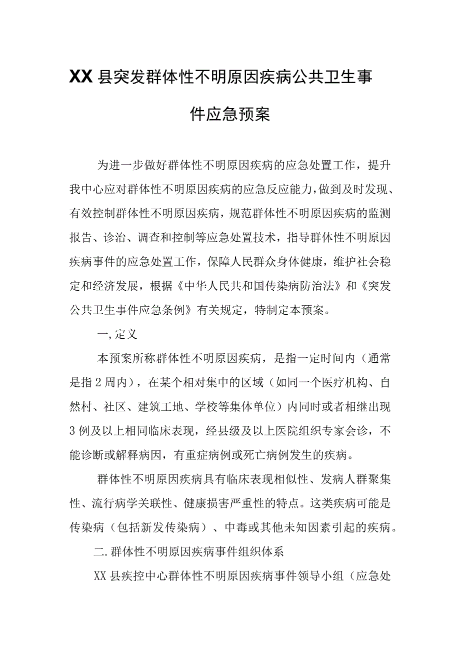 XX县突发群体性不明原因疾病公共卫生事件应急预案.docx_第1页