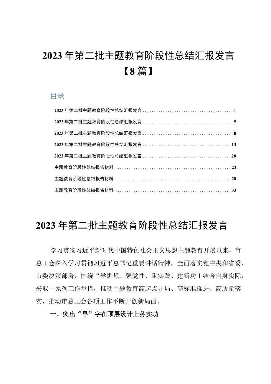 2023年第二批主题教育阶段性总结汇报发言【8篇】.docx_第1页