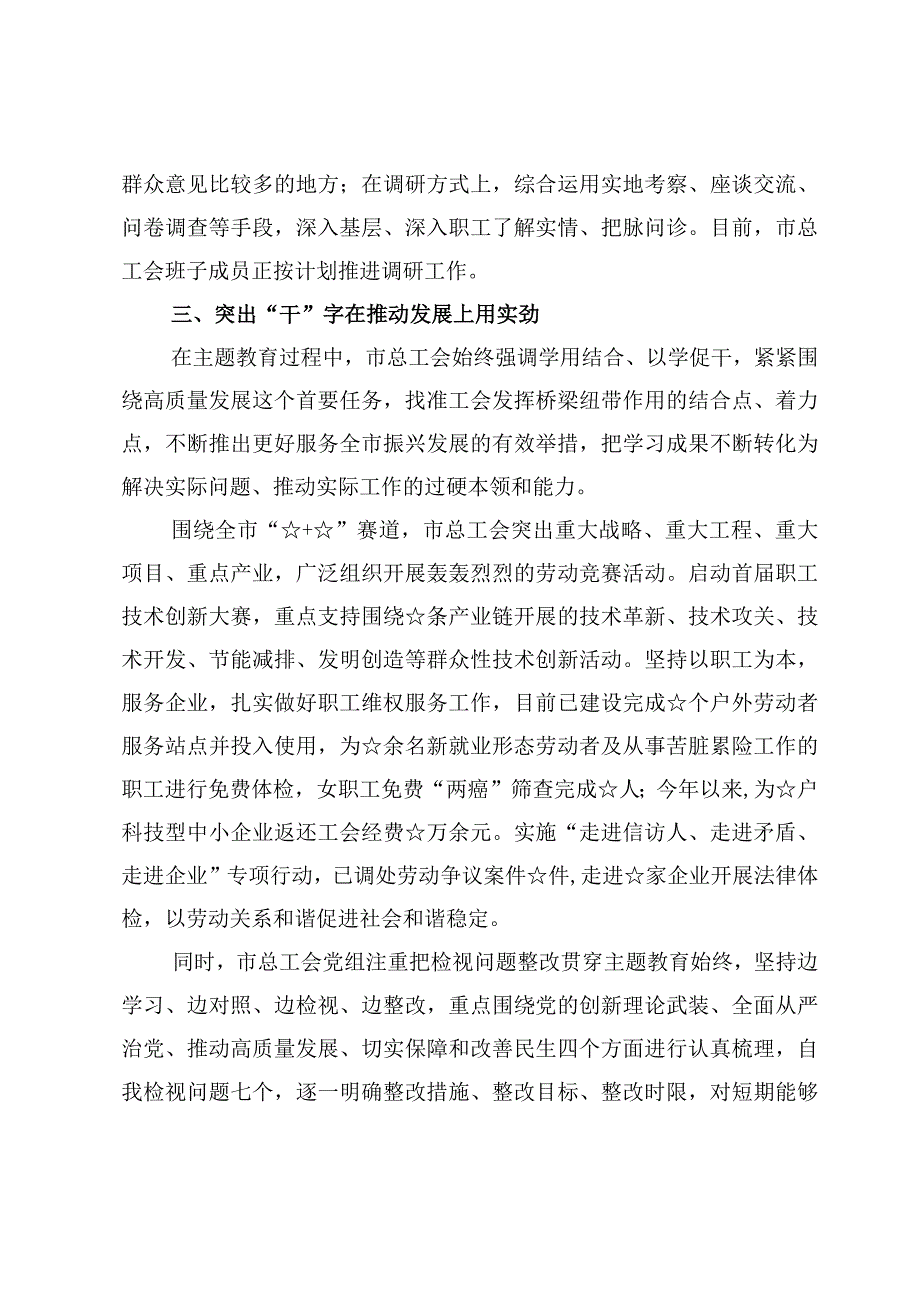 2023年第二批主题教育阶段性总结汇报发言【8篇】.docx_第3页