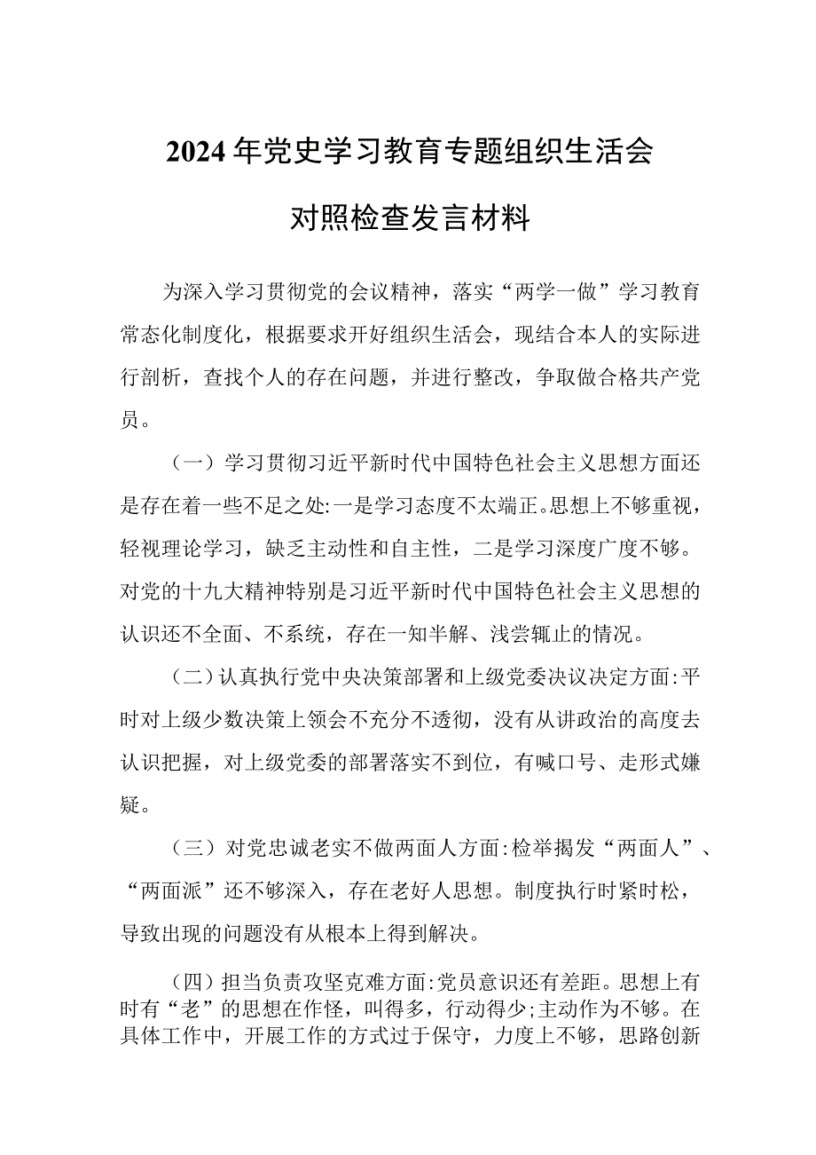 2024年主题教育专题组织生活会对照检查发言材料.docx_第1页