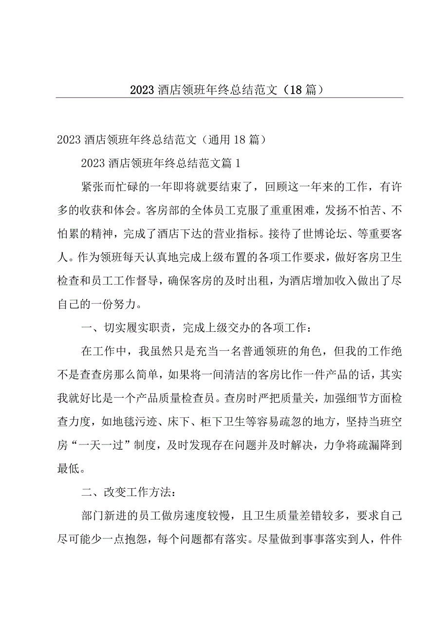 2023酒店领班年终总结范文（18篇）.docx_第1页