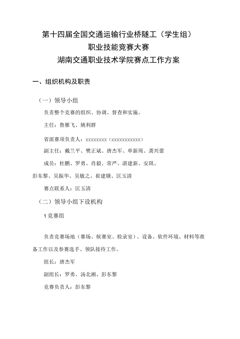 2023年湖南省桥隧工学生组职业技能竞赛技术方案.docx_第1页