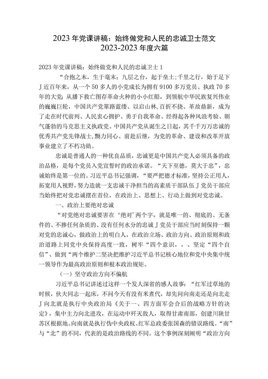 2023年党课讲稿：始终做党和人民的忠诚卫士范文2023-2023年度六篇.docx_第1页