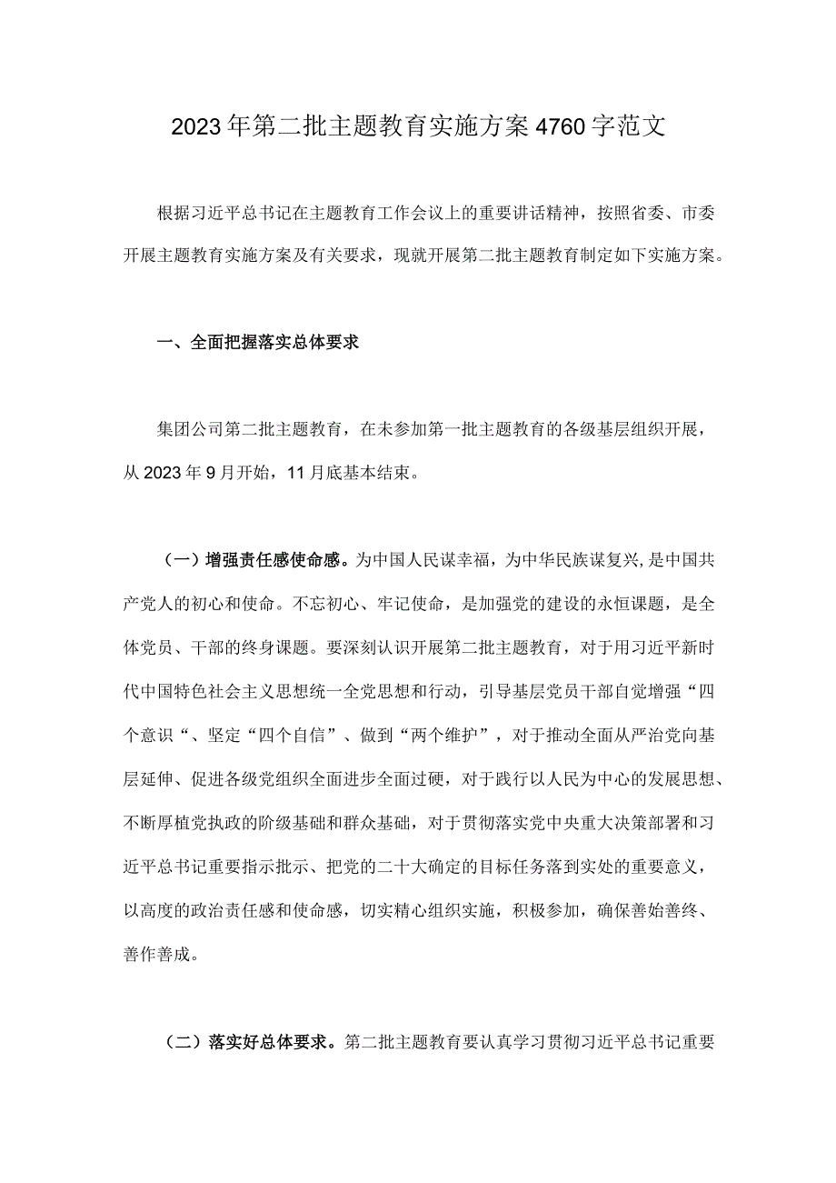 2023年第二批主题教育实施方案4760字范文.docx_第1页