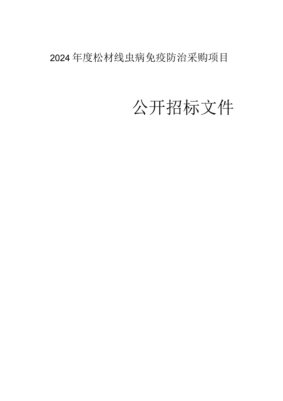 2024年度松材线虫病免疫防治采购项目招标文件.docx_第1页