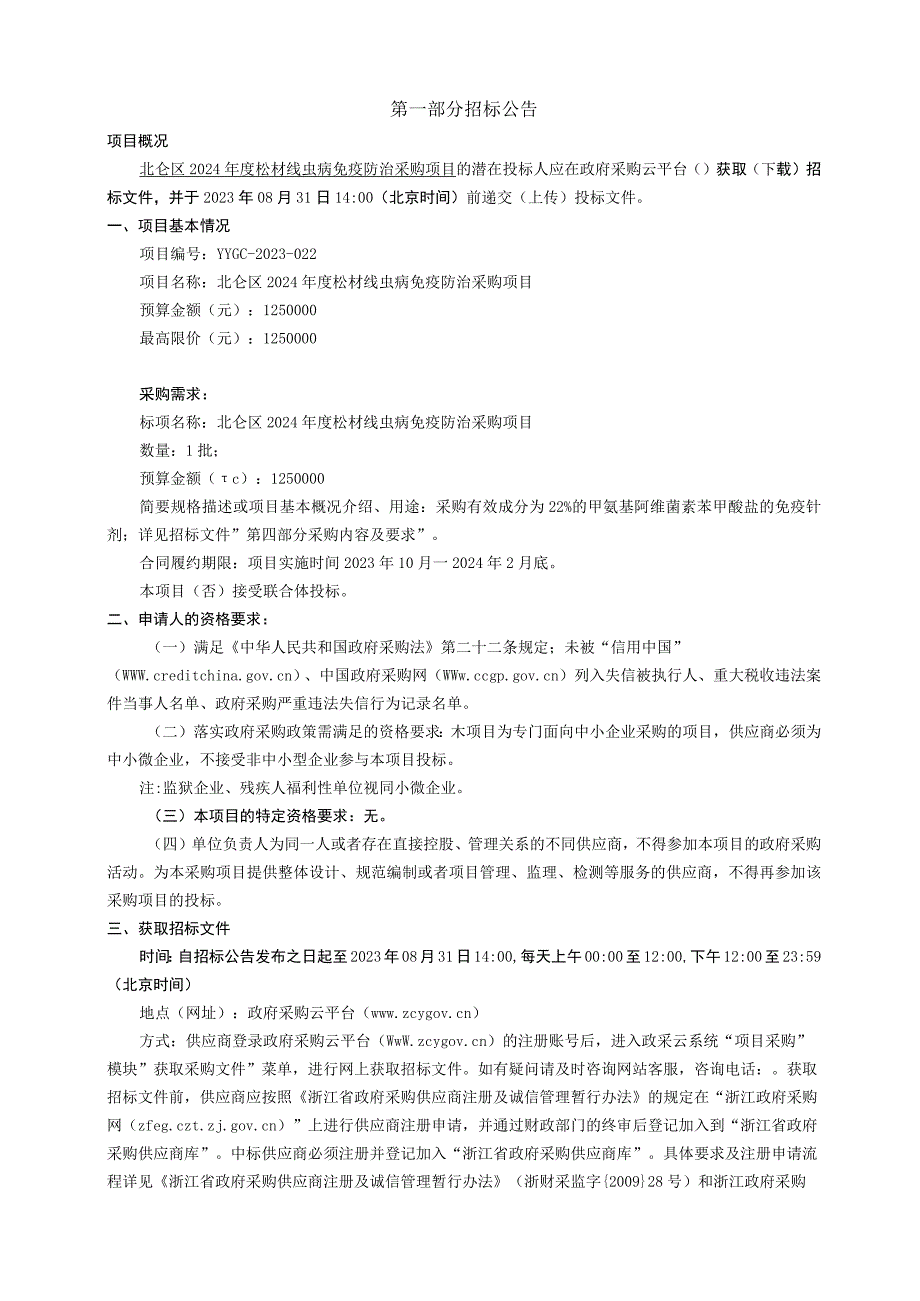 2024年度松材线虫病免疫防治采购项目招标文件.docx_第3页