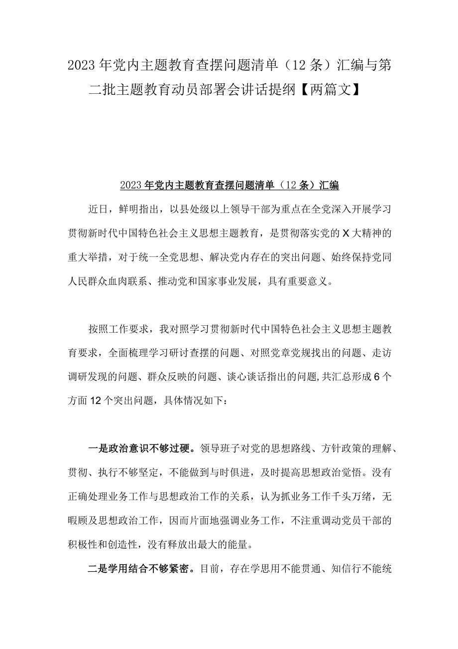 2023年党内主题教育查摆问题清单（12条)汇编与第二批主题教育动员部署会讲话提纲【两篇文】.docx_第1页