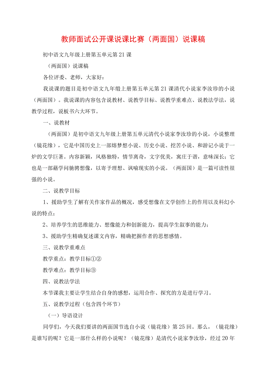 2023年教师面试 公开课 说课比赛《两面国》说课稿.docx_第1页