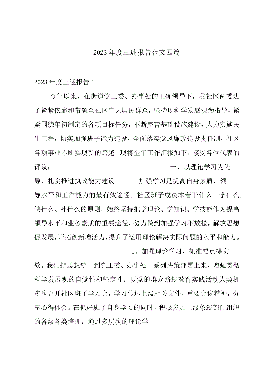 2023年度三述报告范文四篇.docx_第1页