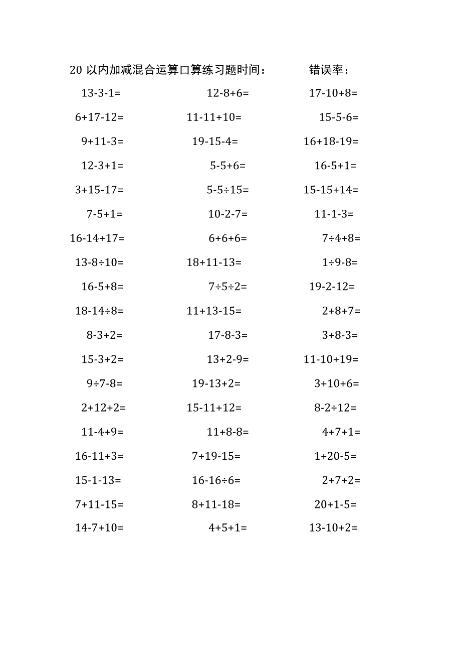 20以内加减混合运算口算练习题(99).docx_第2页