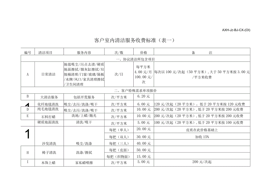 AXH-JZ-BJ-CX-(01)客户室内清洁服务收费标准.docx_第1页