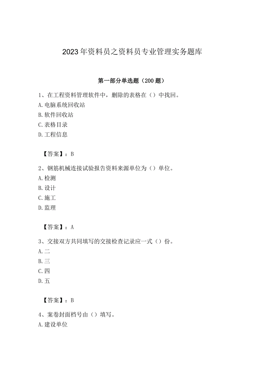 2023年资料员之资料员专业管理实务题库.docx_第1页