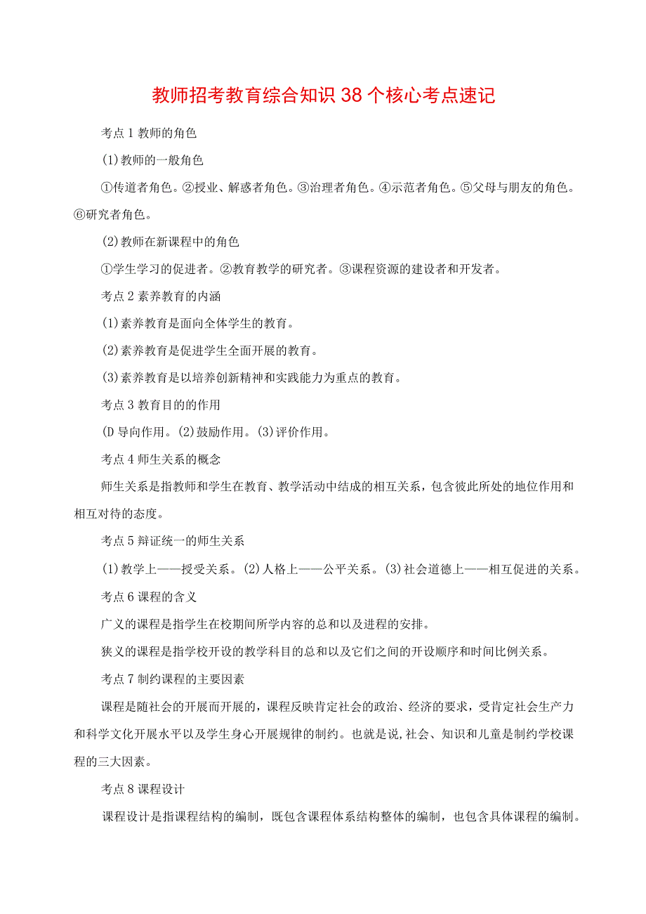 2023年教师招考教育综合知识38个核心考点速记.docx_第1页