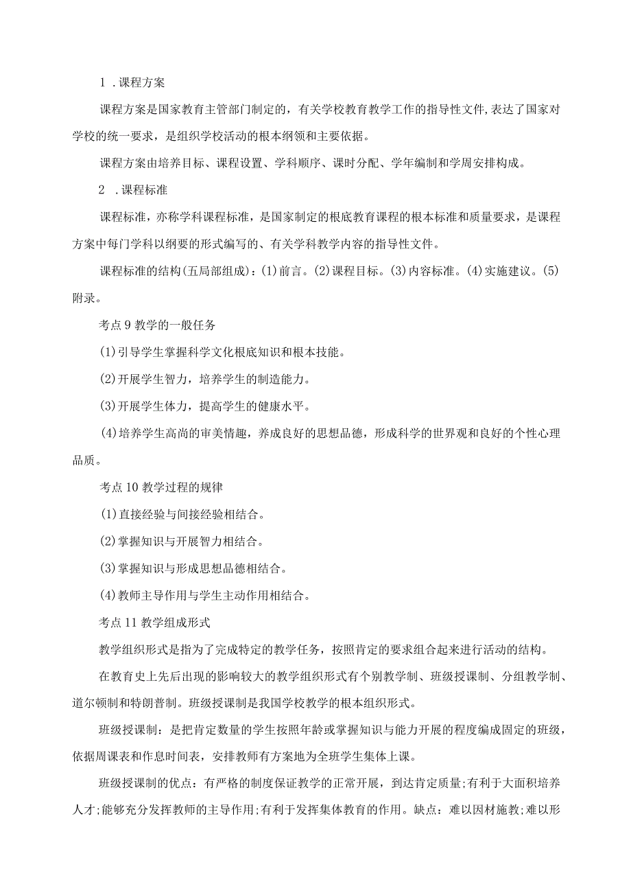 2023年教师招考教育综合知识38个核心考点速记.docx_第2页