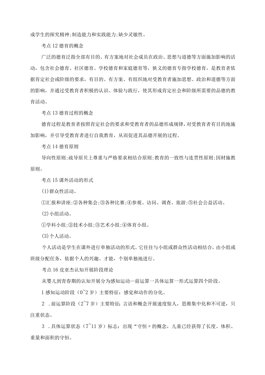 2023年教师招考教育综合知识38个核心考点速记.docx_第3页