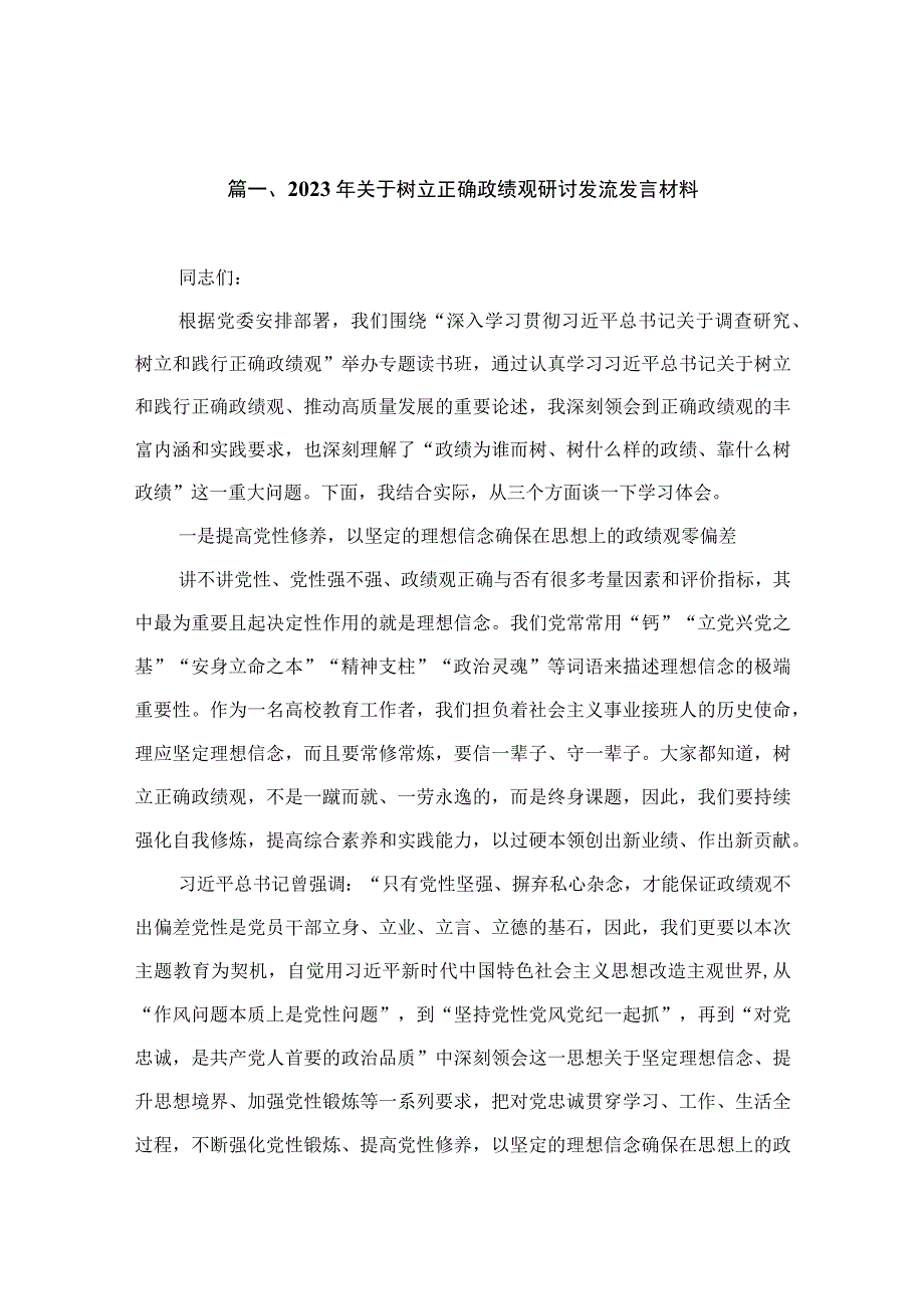 2023年关于树立正确政绩观研讨发流发言材料（共10篇）.docx_第3页