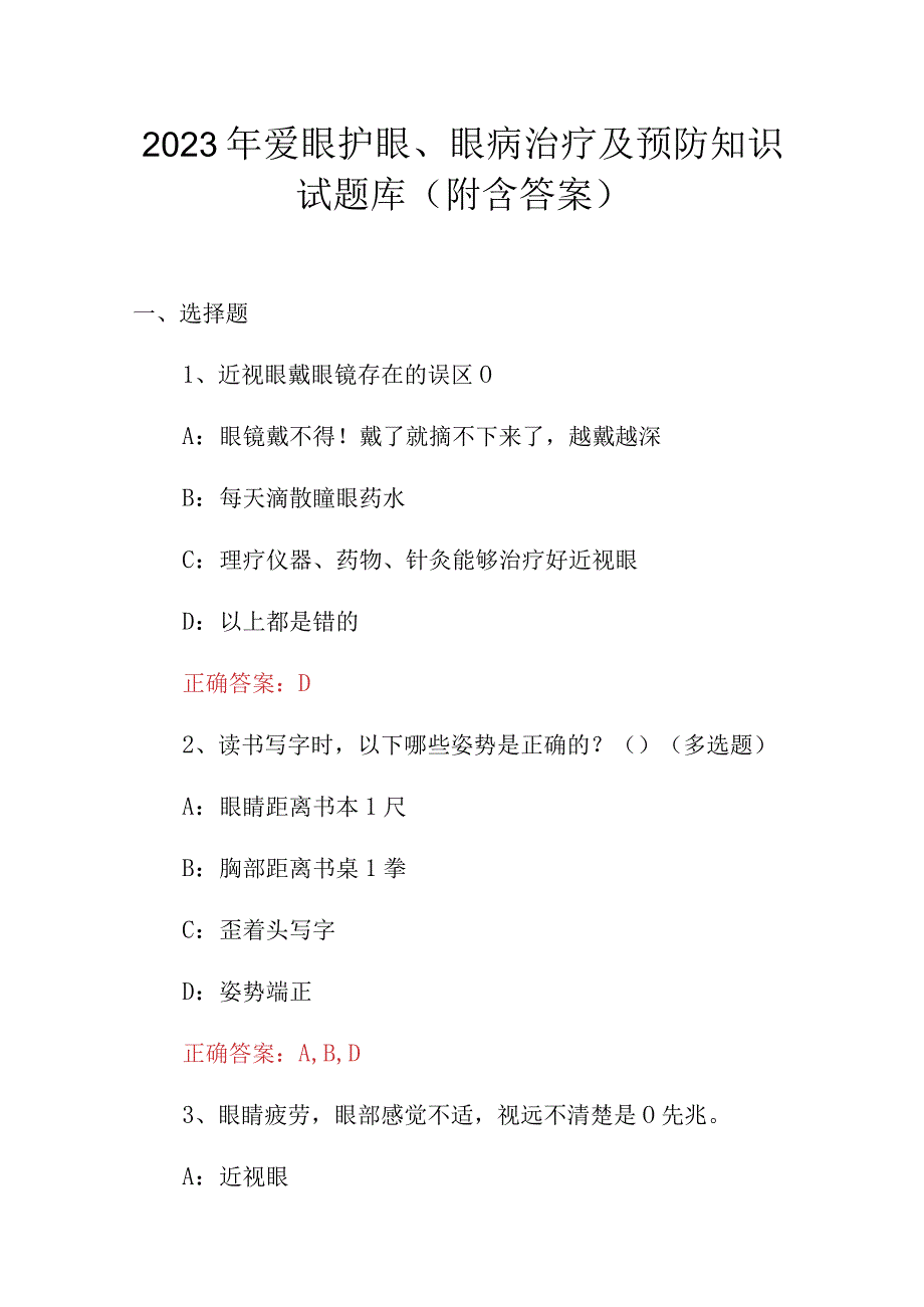 2023年爱眼护眼、眼病治疗及预防知识试题库（附含答案）.docx_第1页