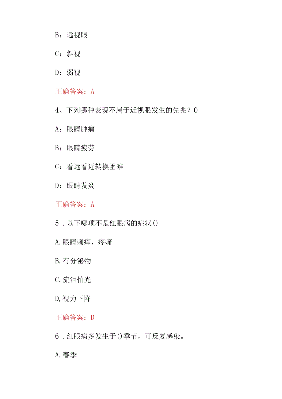 2023年爱眼护眼、眼病治疗及预防知识试题库（附含答案）.docx_第2页