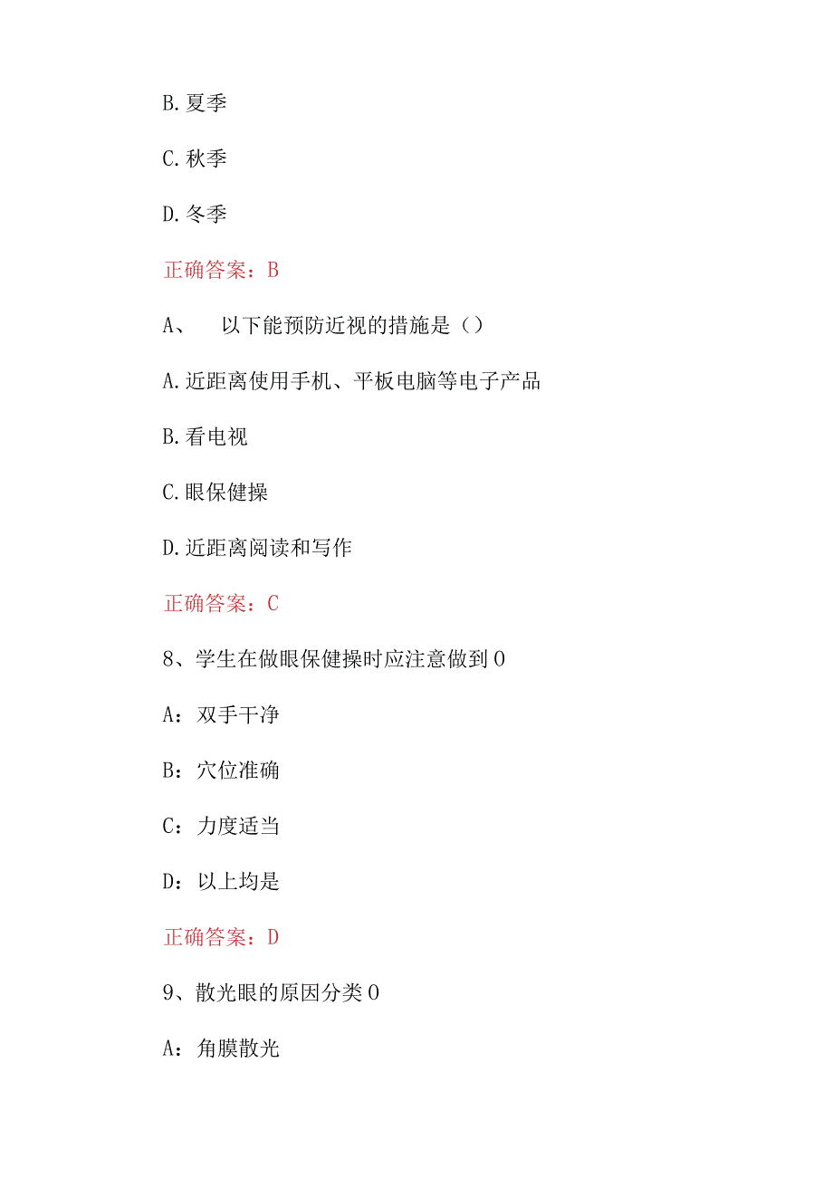 2023年爱眼护眼、眼病治疗及预防知识试题库（附含答案）.docx_第3页