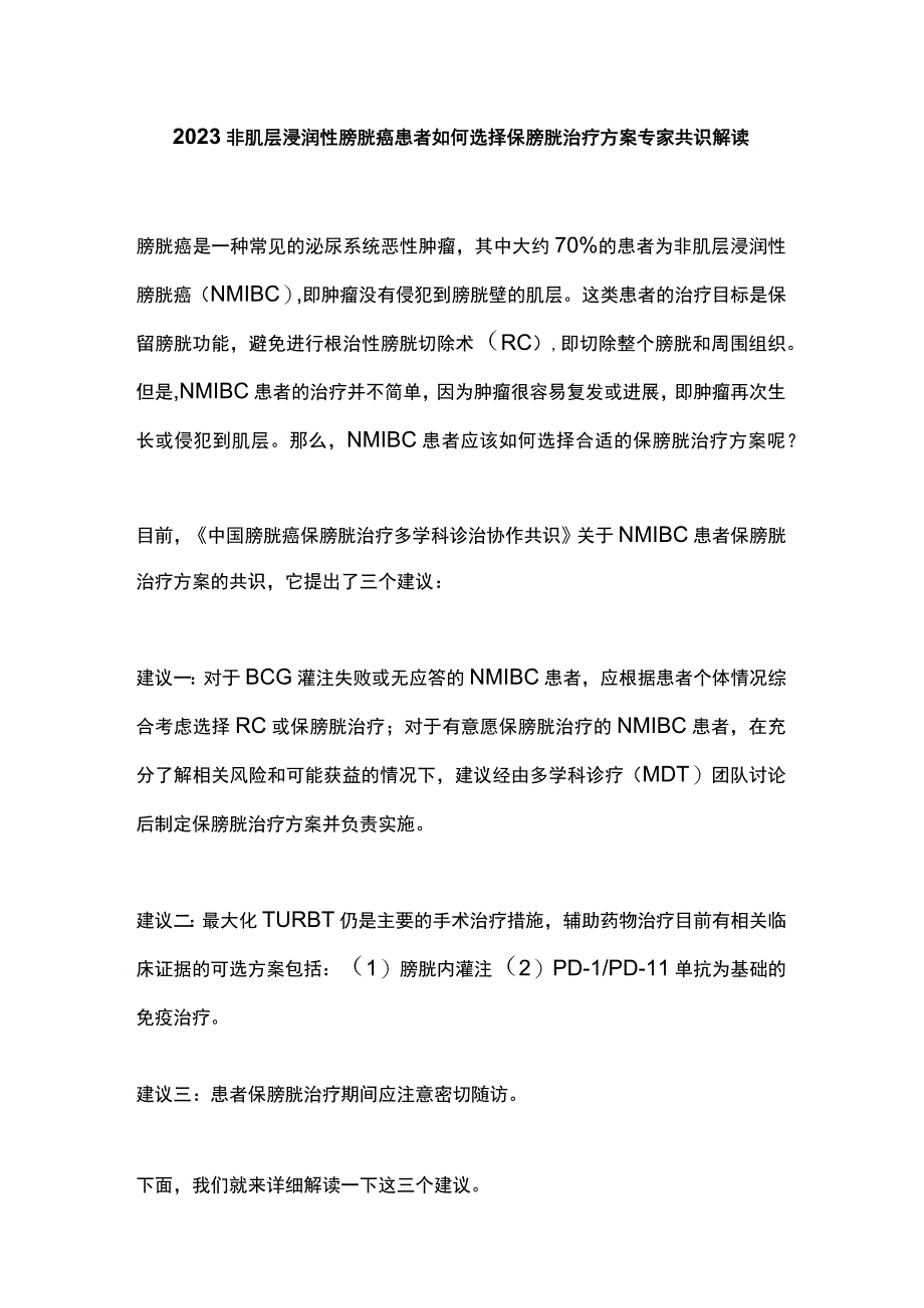 2023非肌层浸润性膀胱癌患者如何选择保膀胱治疗方案专家共识解读.docx_第1页