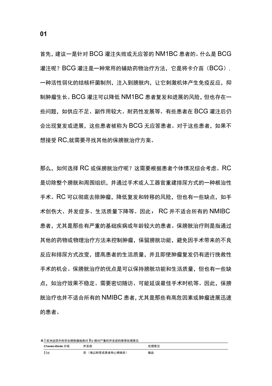 2023非肌层浸润性膀胱癌患者如何选择保膀胱治疗方案专家共识解读.docx_第2页