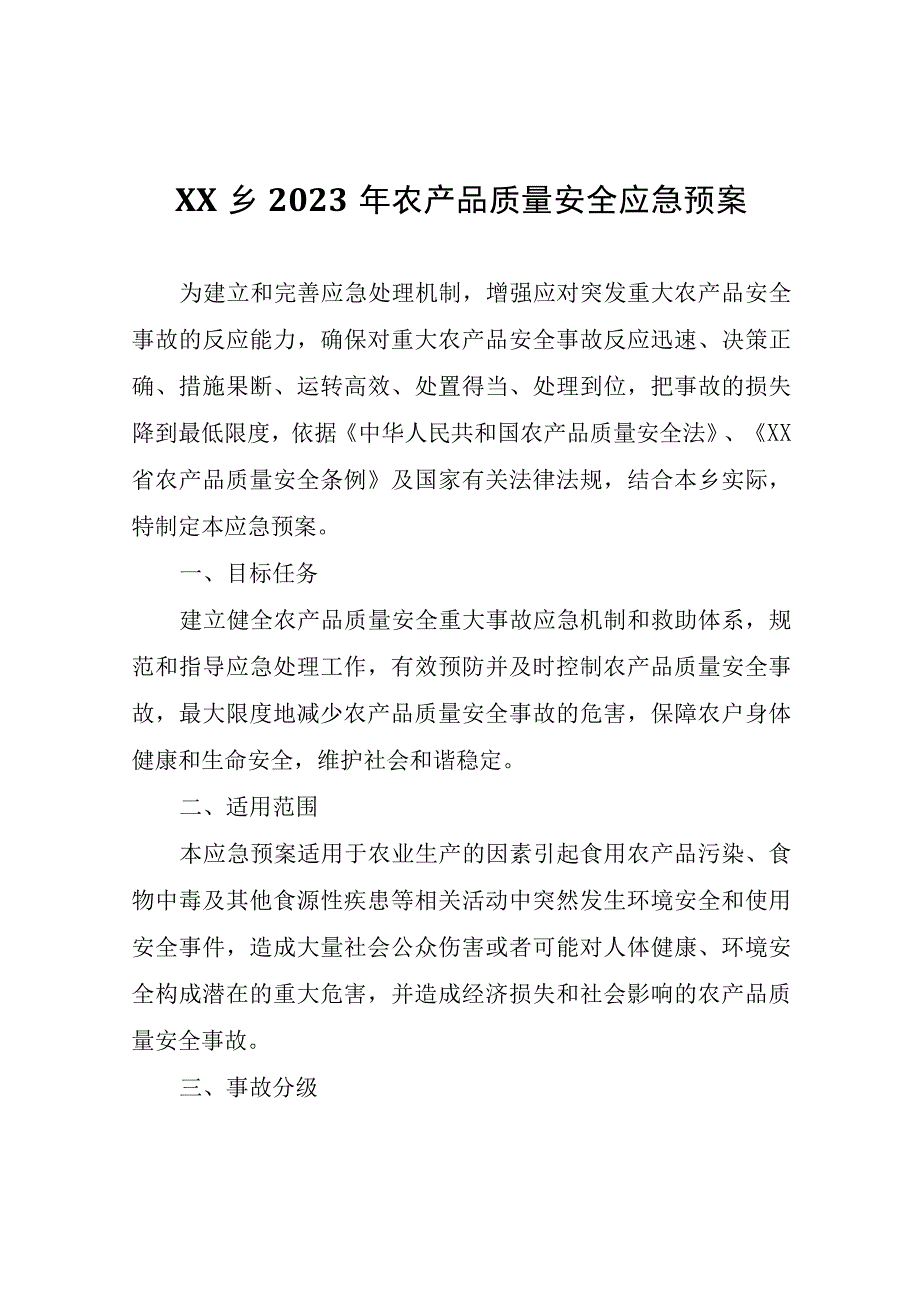 XX乡2023年农产品质量安全应急预案.docx_第1页