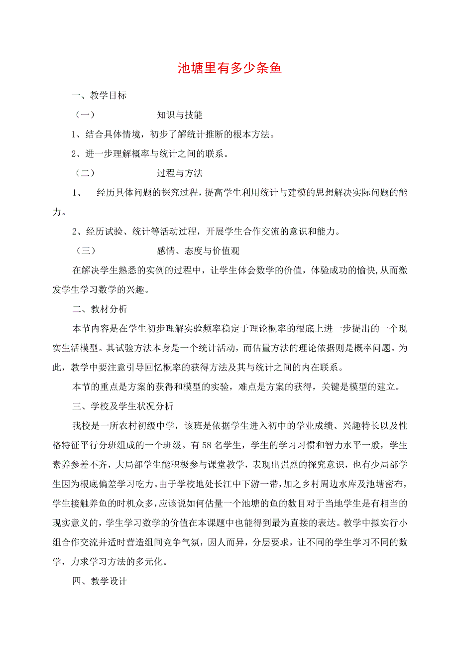 2023年教学材料：池塘里有多少条鱼.docx_第1页