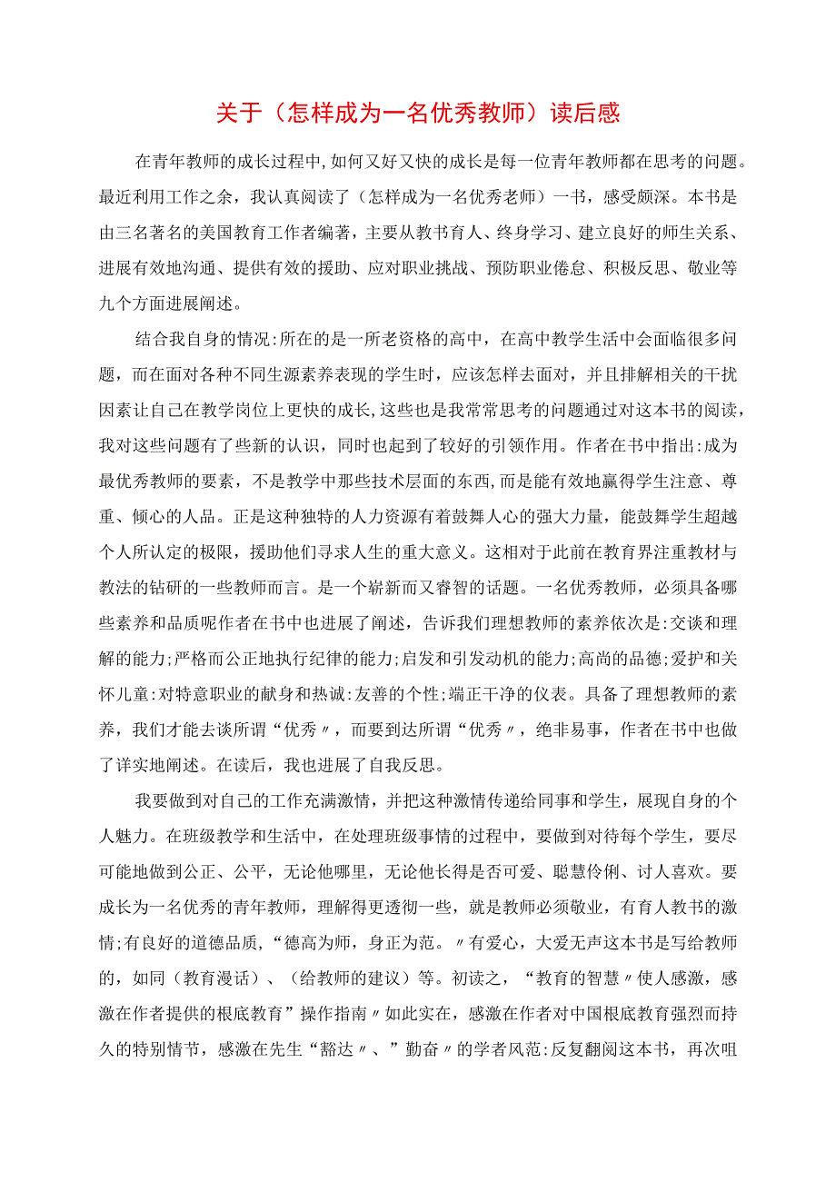 2023年关于《怎样成为一名优秀教师》读后感.docx_第1页