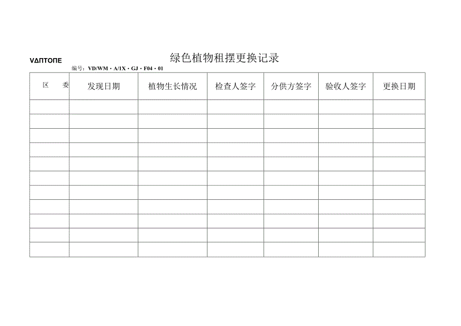 F04-01绿色植物租摆更换记录.docx_第1页