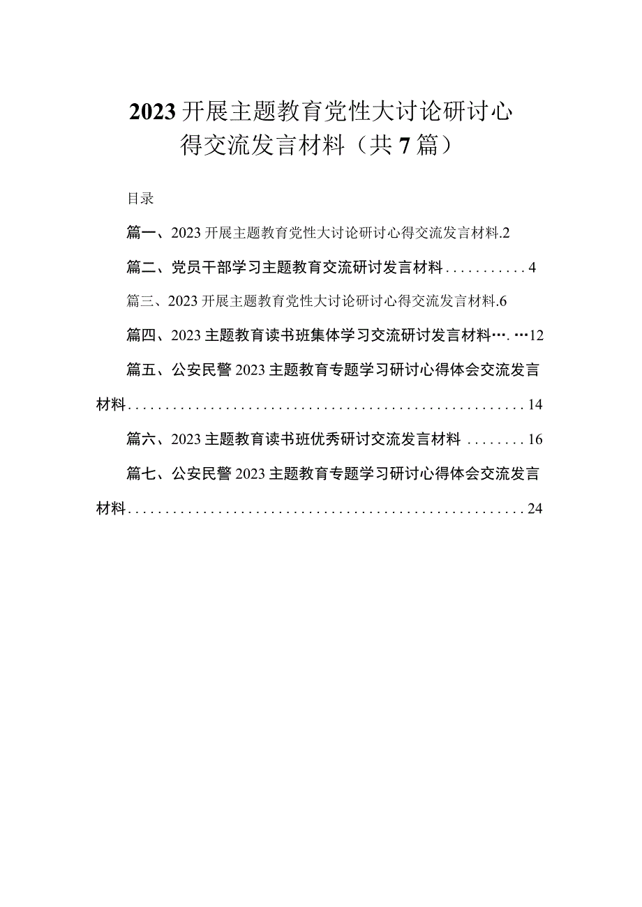 2023开展主题教育党性大讨论研讨心得交流发言材料（共7篇）.docx_第1页