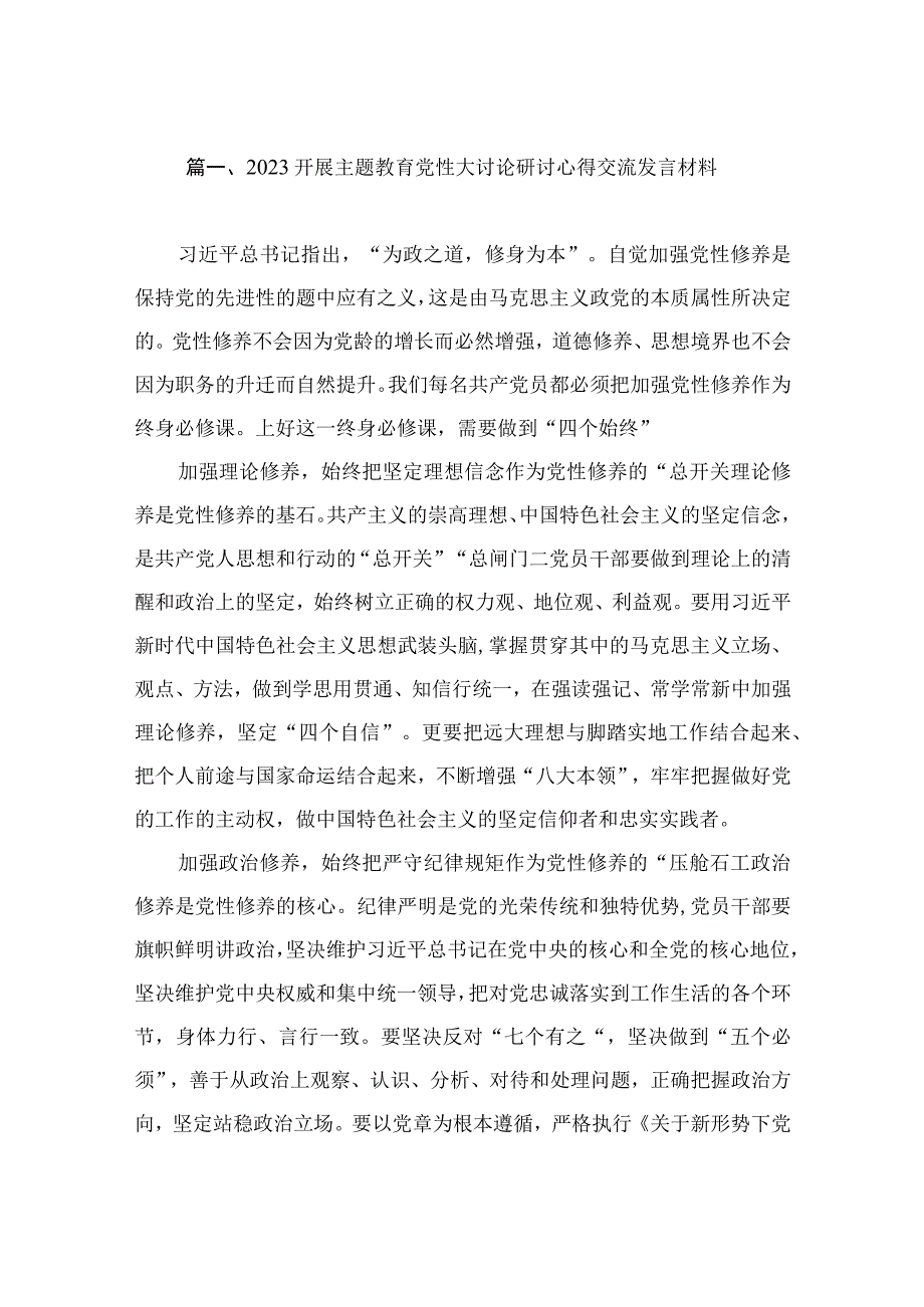 2023开展主题教育党性大讨论研讨心得交流发言材料（共7篇）.docx_第2页