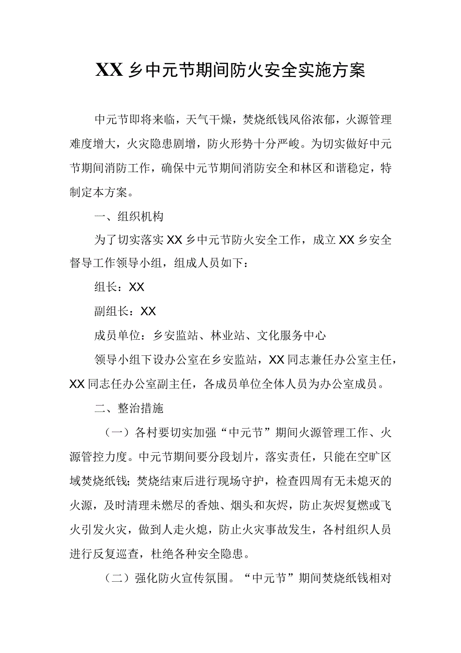 XX乡中元节期间防火安全实施方案.docx_第1页