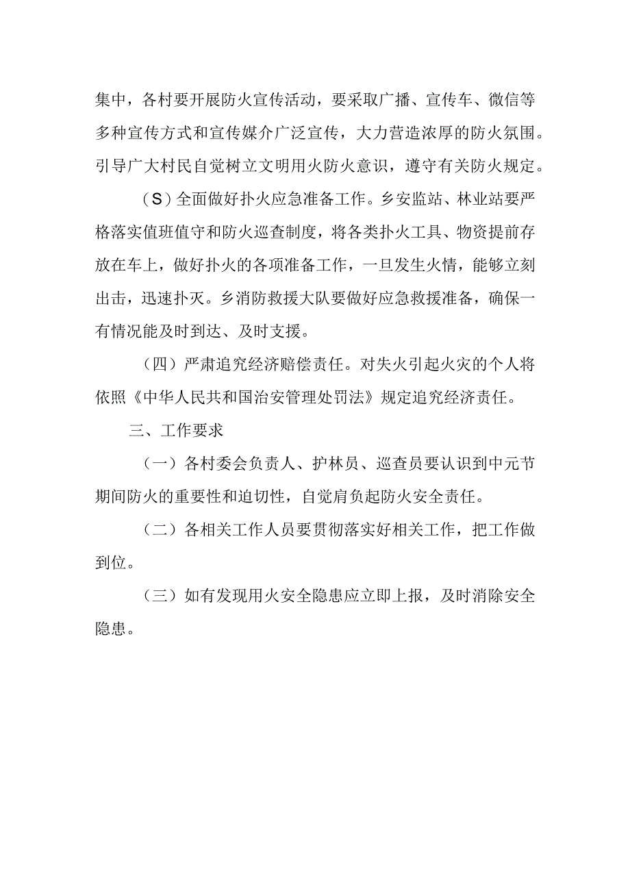 XX乡中元节期间防火安全实施方案.docx_第2页