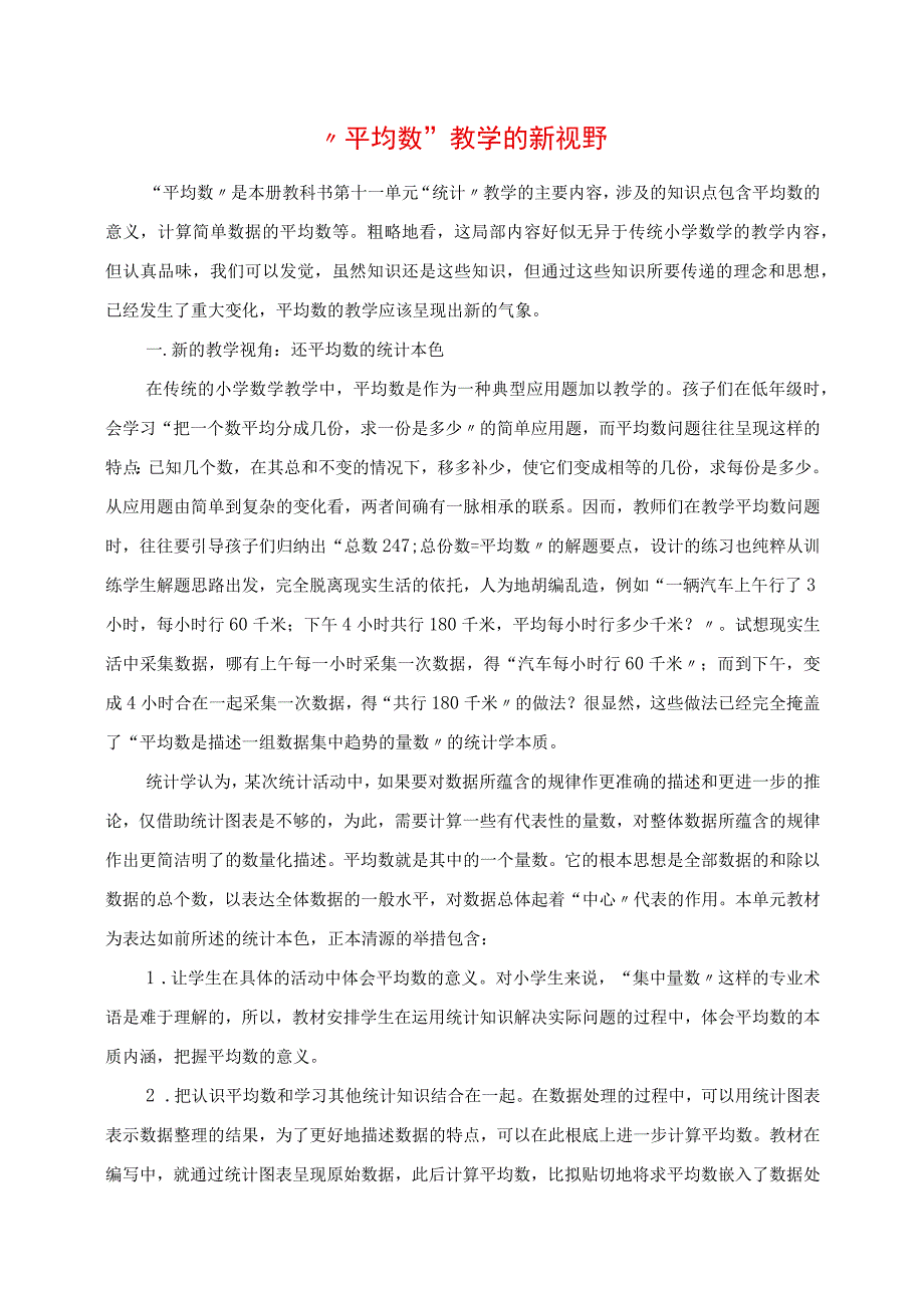 2023年教育随笔：“平均数”教学的新视野.docx_第1页