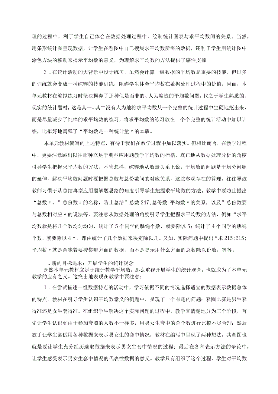 2023年教育随笔：“平均数”教学的新视野.docx_第2页