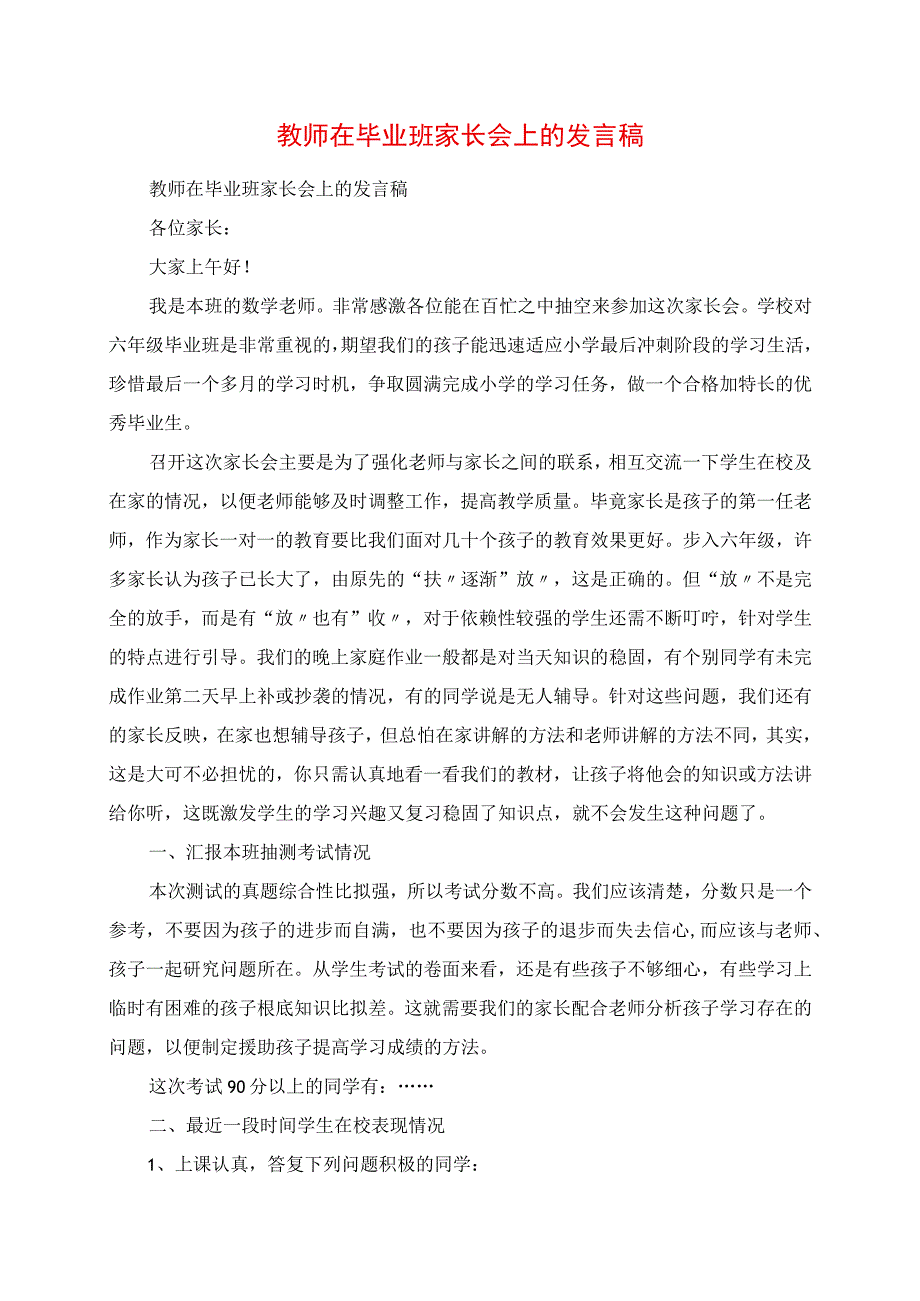 2023年教师在毕业班家长会上的讲话稿.docx_第1页