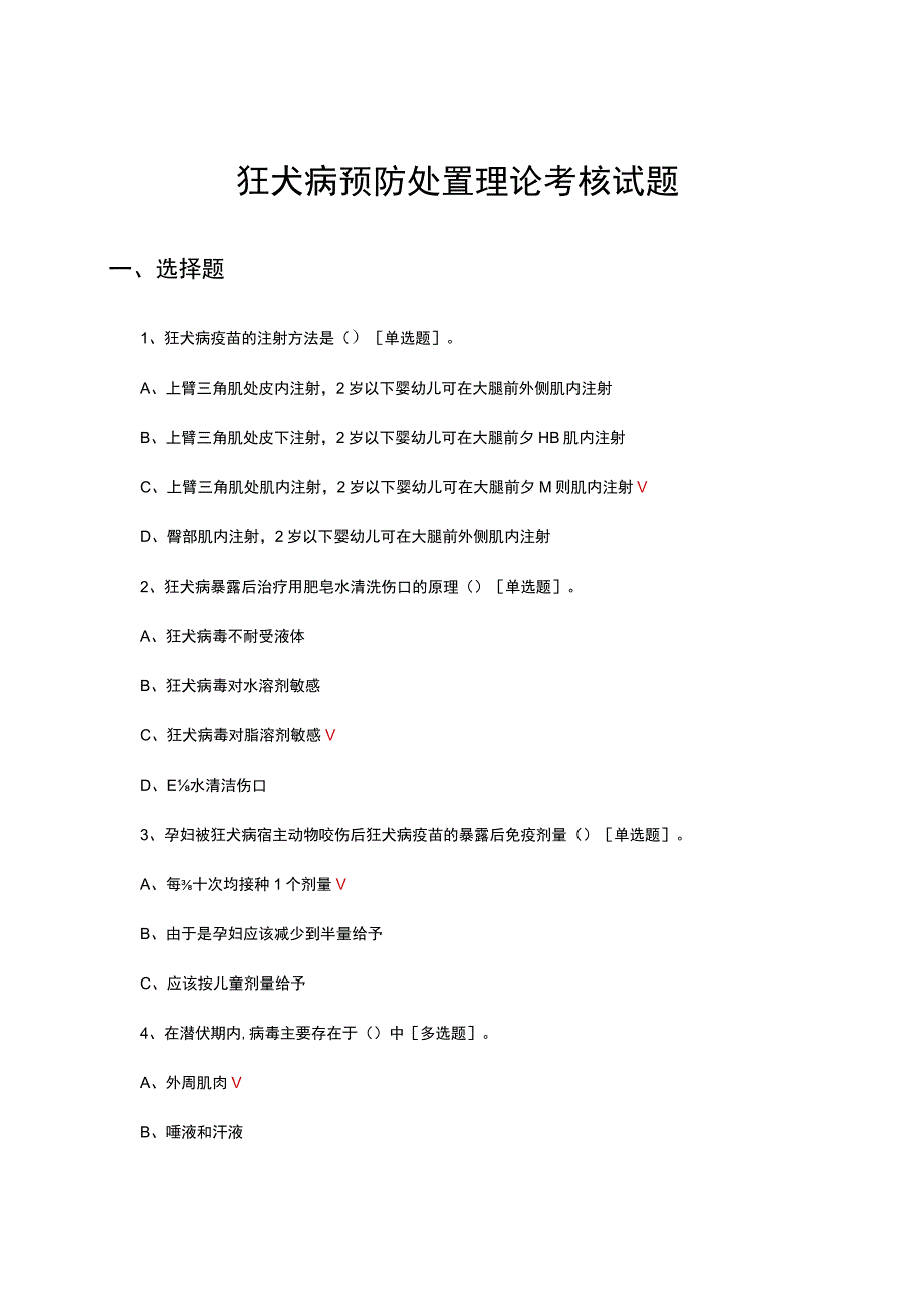 2023年狂犬病预防处置理论考核试题.docx_第1页