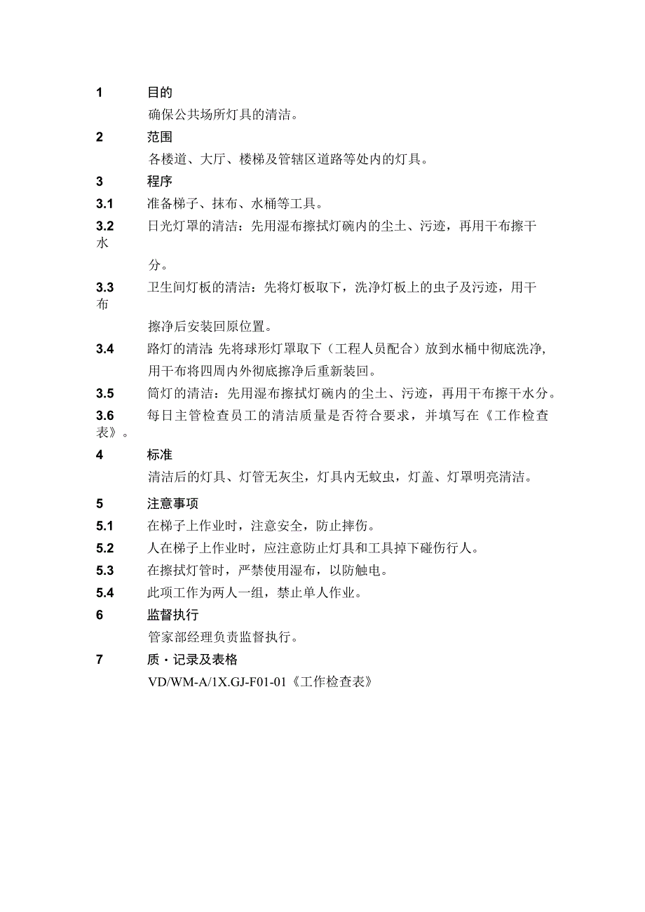 4.1.14灯具清洁操作规程.docx_第1页