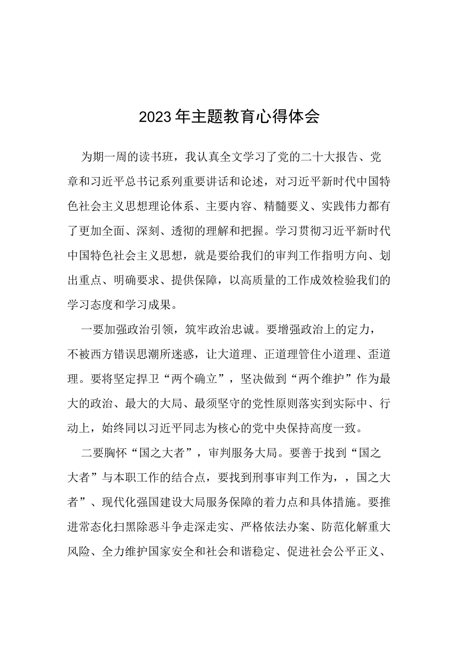 2023第二批主题教育读书班心得体会交流发言稿(十二篇).docx_第1页