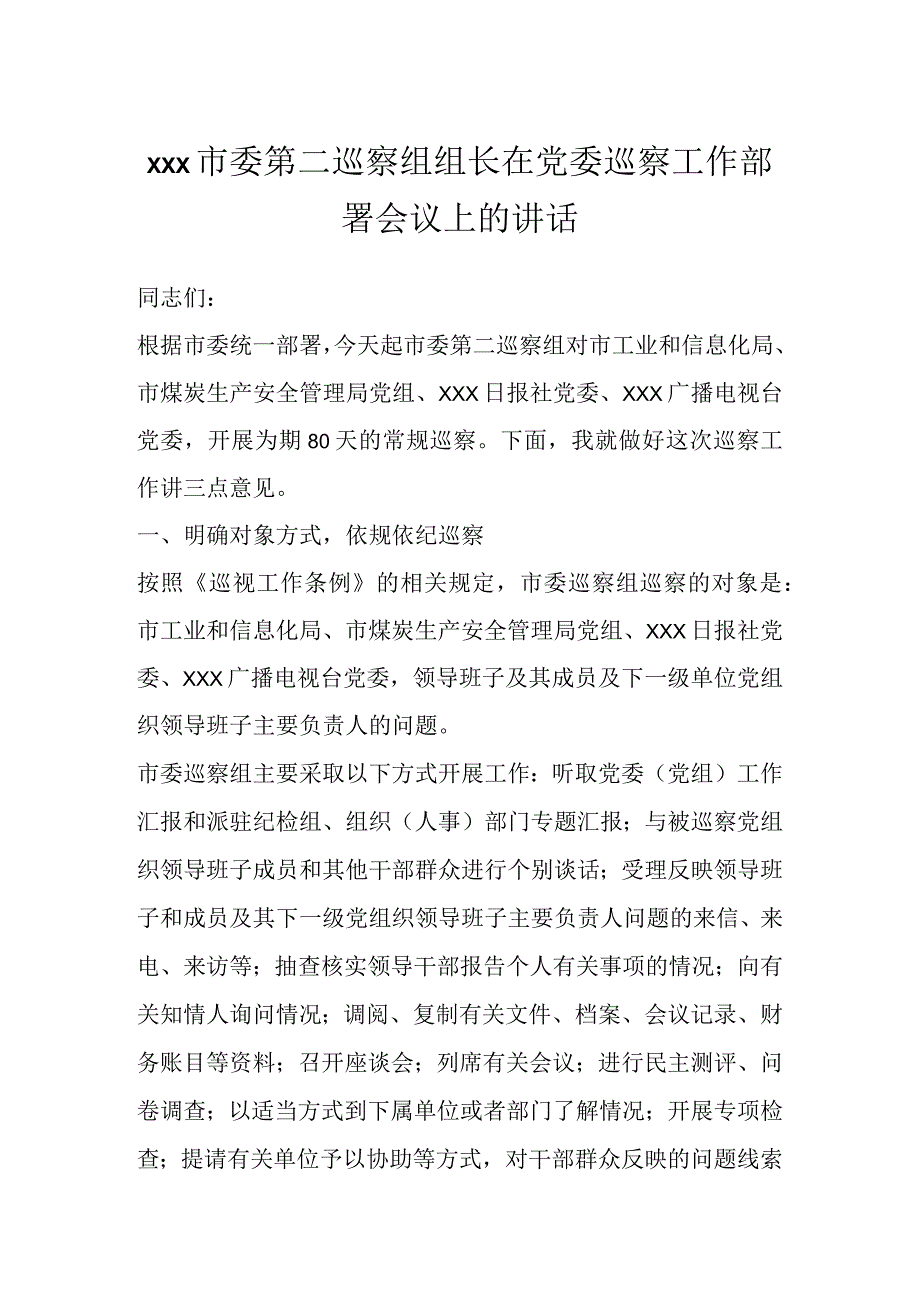 XXX市委第二巡察组组长在党委巡察工作部署会议上的讲话.docx_第1页