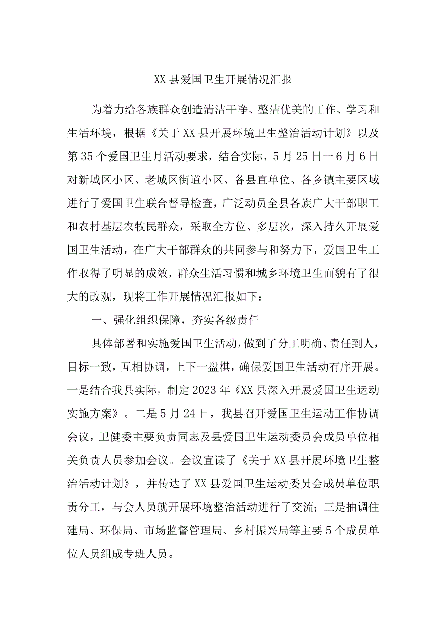 XX县爱国卫生开展情况汇报.docx_第1页