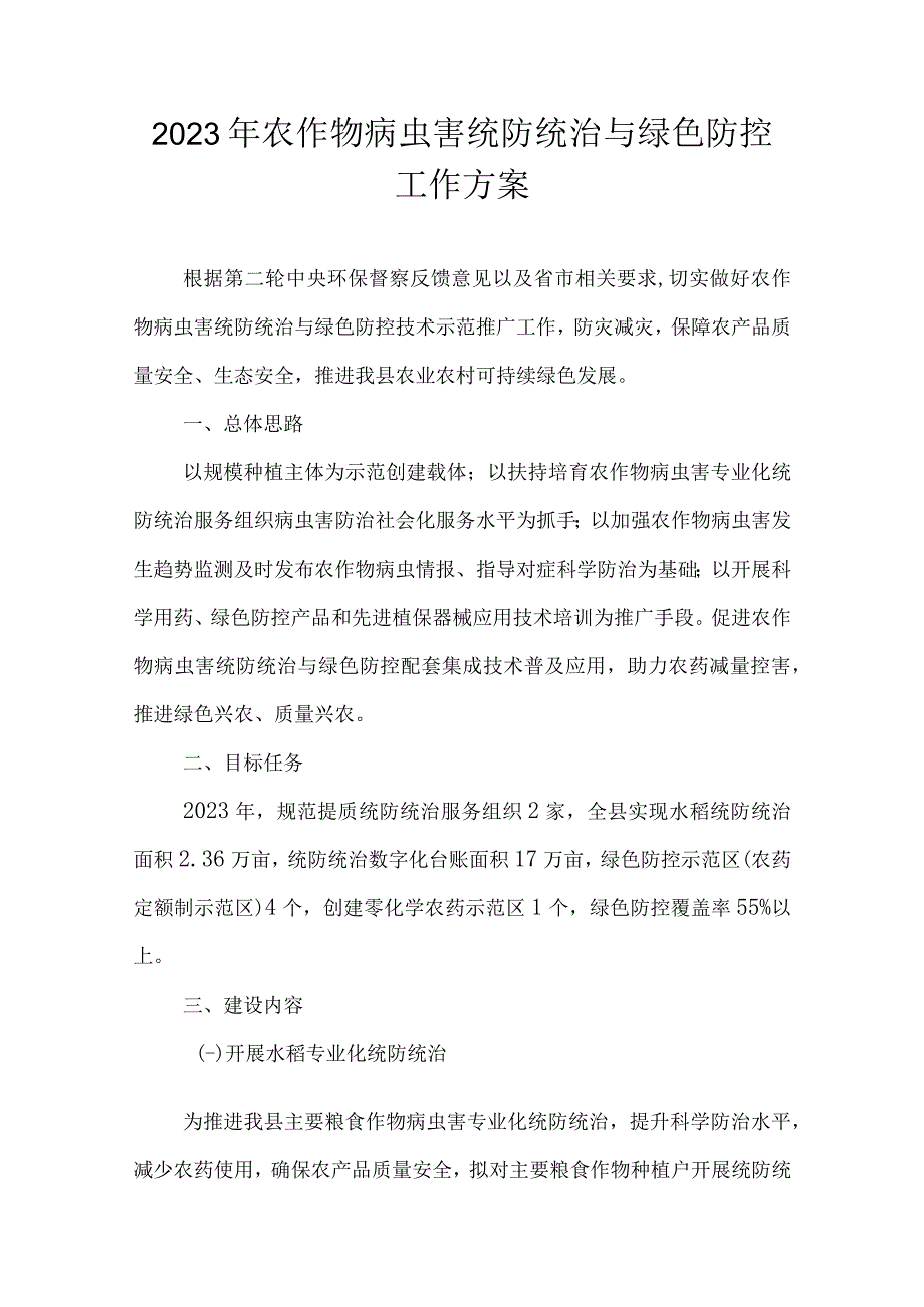 2023年农作物病虫害统防统治与绿色防控工作方案.docx_第1页