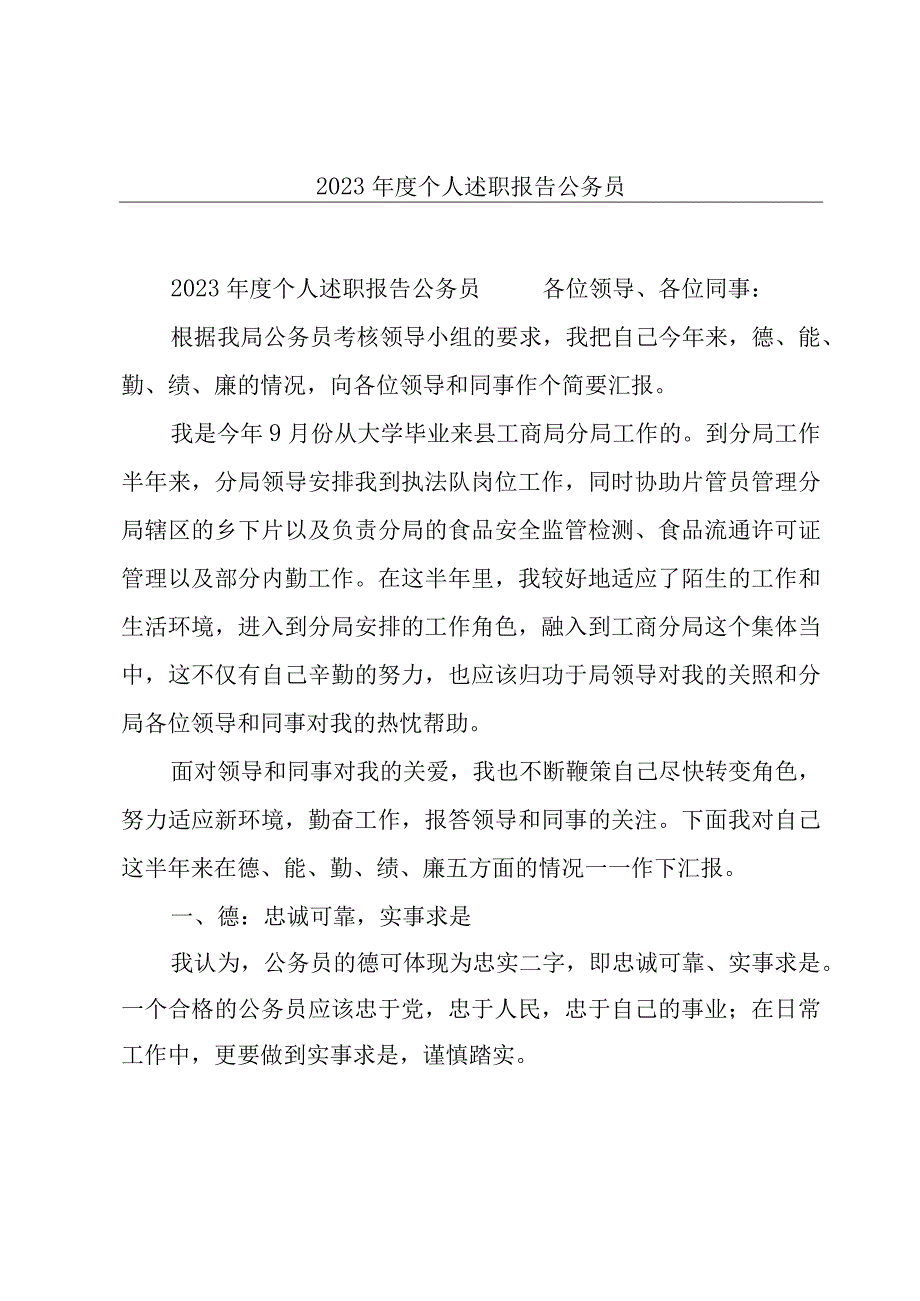 2023年度个人述职报告公务员.docx_第1页