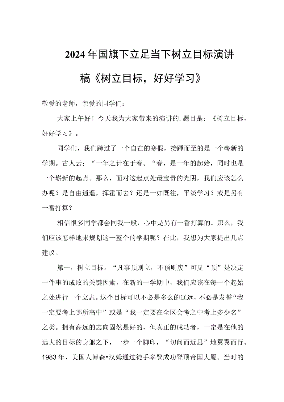 2024年国旗下立足当下树立目标演讲稿《树立目标好好学习》.docx_第1页