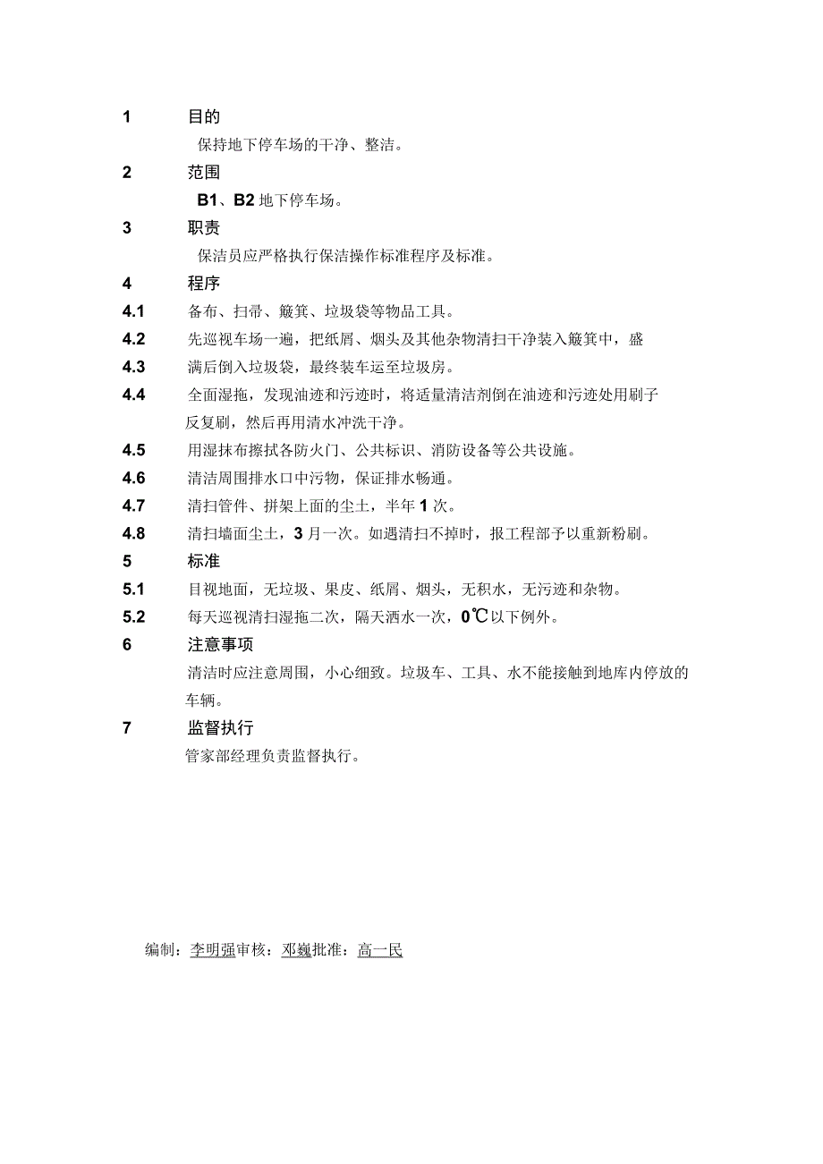 4.1.8地下车场清洁操作规程.docx_第1页